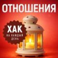 Хак на каждый день. Отношения. 365 приёмов для построения любви, семьи и дружбы — Лейн Дэниэл