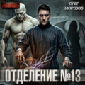 Отделение №13 — Морозов Олег Леонидович