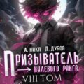 Призыватель нулевого ранга. Том 8 — Никл А., Дубов Дмитрий