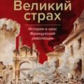 Великий страх: Истерия и хаос Французской революции — Лефевр Жорж