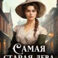 Самая старая дева графства Коул — Брай Марьяна