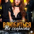 Влюбиться на скорости — Белова Дарья