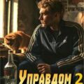 Управдом-2 — Тамбовский Сергей