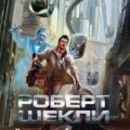 Корпорация «Бессмертие» — Шекли Роберт