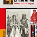 Черногория. Полная история страны — Жуйкова София
