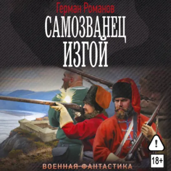 Самозванец. Изгой — Романов Герман