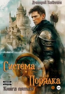 Система Порядка. Книга пятая — Найденов Дмитрий