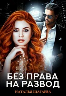 Без права на развод — Шагаева Наталья