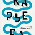 Моя карьера: правила офисной игры для зумеров — Каруна Алексей
