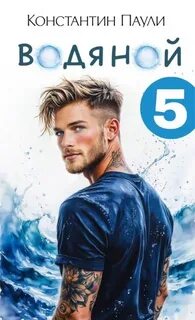 Водяной 5 — Паули Константин