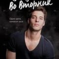 Увидимся во вторник — Джи Уитни