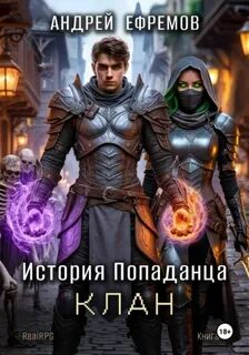 История Попаданца-4. Клан — Ефремов Андрей