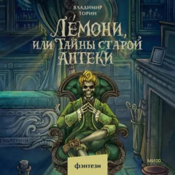 Лемони, или Тайны старой аптеки — Торин Владимир