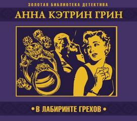В лабиринте грехов - Грин Анна Кэтрин