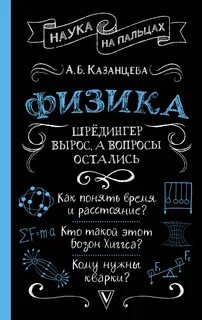 Физика. Шрёдингер вырос, а вопросы остались — Казанцева Алла