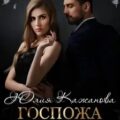 Госпожа Громова — Кажанова Юлия