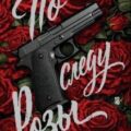 По следу Розы — Кин Энн