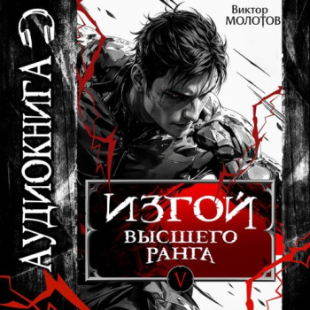 Изгой Высшего Ранга V — Молотов Виктор
