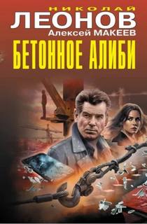 Бетонное алиби — Леонов Николай, Макеев Алексей