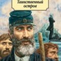 Таинственный остров — Верн Жюль