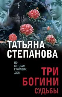 Три богини судьбы — Степанова Татьяна