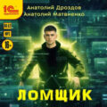Ломщик — Дроздов Анатолий, Матвиенко Анатолий