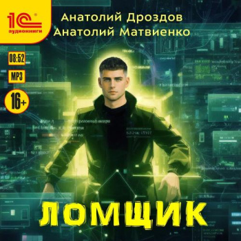 Ломщик - Дроздов Анатолий, Матвиенко Анатолий