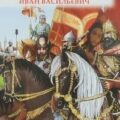 Великий князь и государь Иван Васильевич — Костомаров Николай