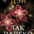 Так далеко — Дэй Сильвия