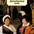 Двенадцатая ночь — Шекспир Уильям