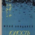 Юность командиров — Бондарев Юрий