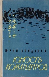 Юность командиров - Бондарев Юрий