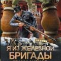 Гражданская война — Мишин Виктор
