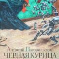 Черная курица, или Подземные жители — Погорельский Антоний