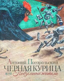 Черная курица, или Подземные жители — Погорельский Антоний