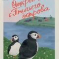 Открытка с Птичьего острова — Барлоу Кристи