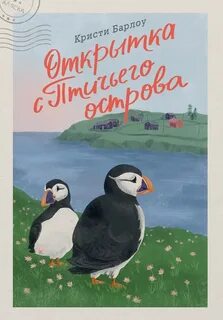 Открытка с Птичьего острова - Барлоу Кристи