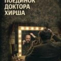 Поединок доктора Хирша — Честертон Гилберт