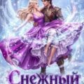Снежный плен — Фант Кристина