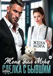 Жена для мэра. Сделка с бывшим — Коваленко Марья