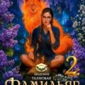 Фамильяр на мою голову! Книга  2 — Мамаева Надежда