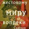 Жестокому миру вопреки — Абульхава Сьюзан
