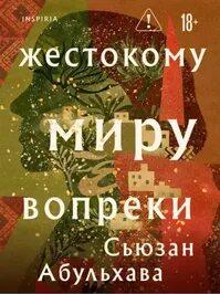 Жестокому миру вопреки - Абульхава Сьюзан