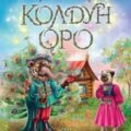 Колдун Оро — Донцова Дарья
