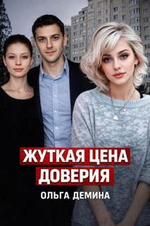 Балерина и опасный покровитель