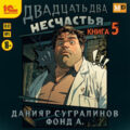Двадцать два несчастья. Книга 5 — Сугралинов Данияр, Фонд А.