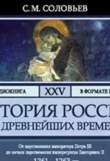 История России с древнейших времен. Том 25 — Соловьев Сергей