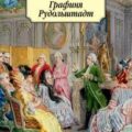 Графиня Рудольштадт — Санд Жорж