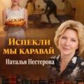 Испекли мы каравай — Нестерова Наталья