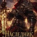 Наследник Тени. Книга 2 — Бергер Евгений